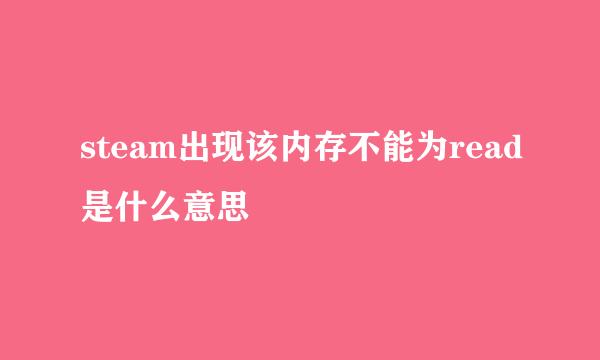 steam出现该内存不能为read是什么意思