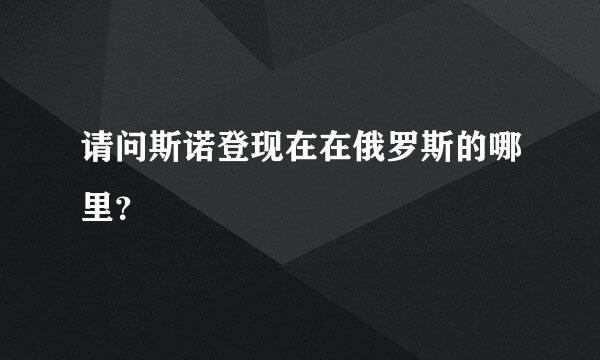 请问斯诺登现在在俄罗斯的哪里？