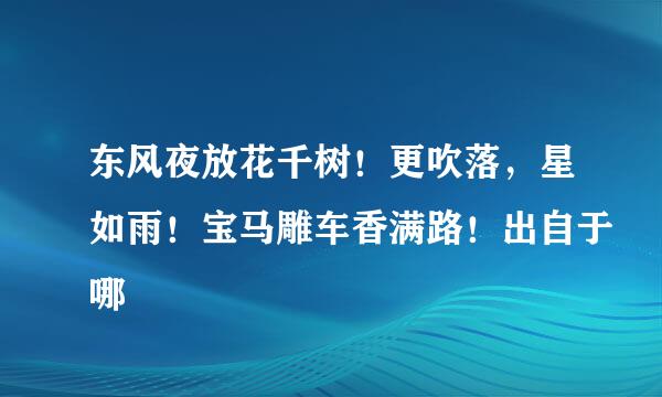 东风夜放花千树！更吹落，星如雨！宝马雕车香满路！出自于哪