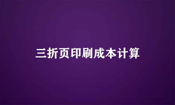 三折页印刷成本计算