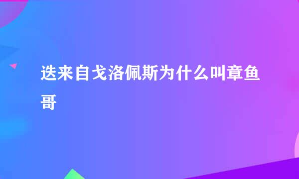 迭来自戈洛佩斯为什么叫章鱼哥