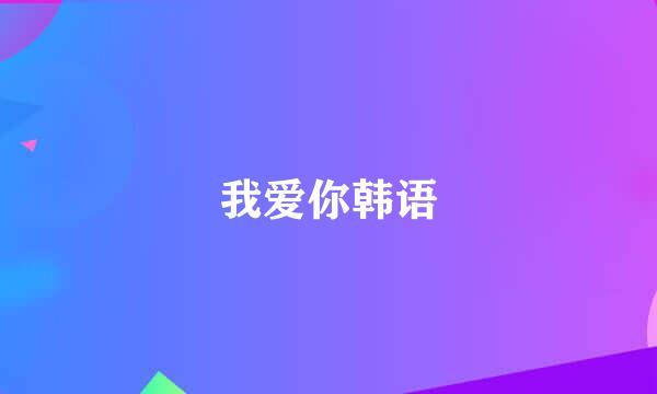 我爱你韩语