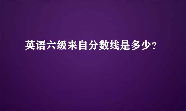 英语六级来自分数线是多少？