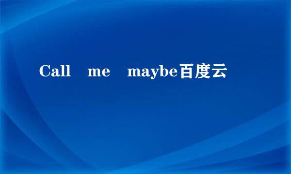 Call me maybe百度云