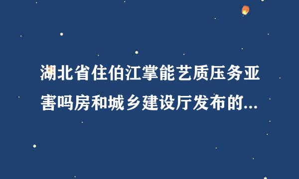 湖北省住伯江掌能艺质压务亚害吗房和城乡建设厅发布的特种工作业操作证在哪里查询真伪?顺便补充一下，我的操作类别是建筑起重机械