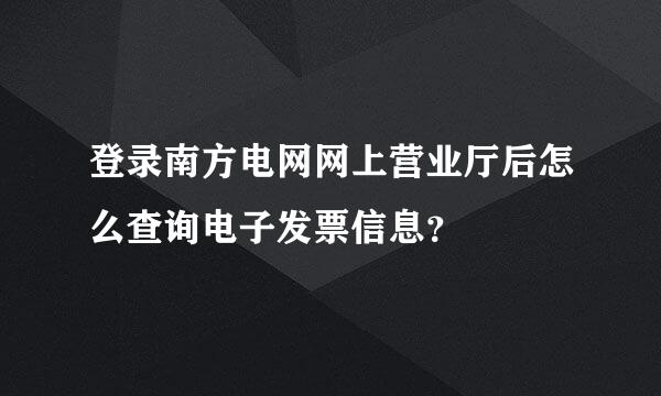 登录南方电网网上营业厅后怎么查询电子发票信息？