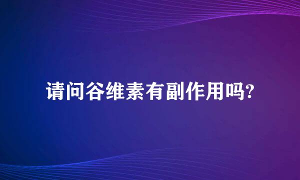 请问谷维素有副作用吗?