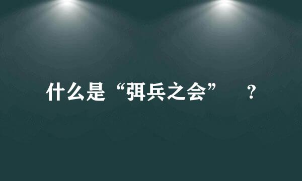 什么是“弭兵之会” ?