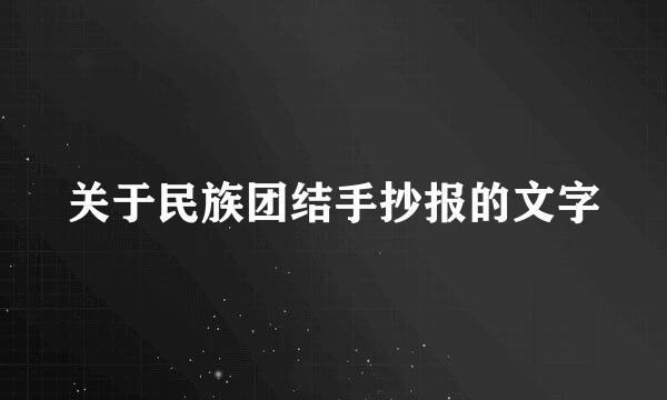 关于民族团结手抄报的文字