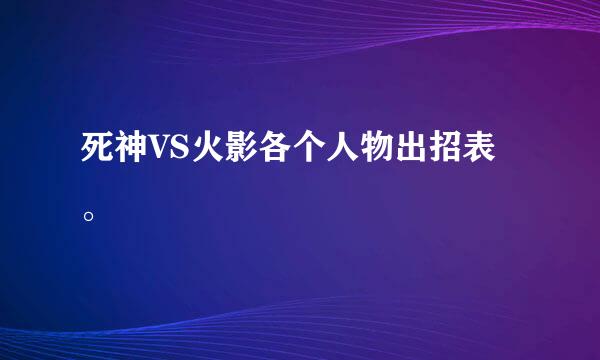 死神VS火影各个人物出招表。