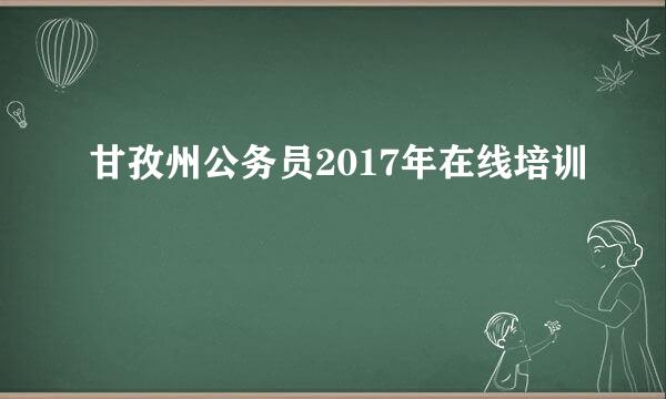 甘孜州公务员2017年在线培训