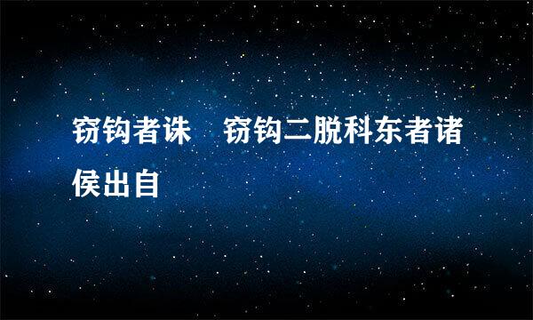 窃钩者诛 窃钩二脱科东者诸侯出自