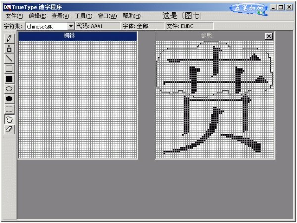 请简要叙述如何用TrueType造字程序造字,又如何在Word中输入该字?