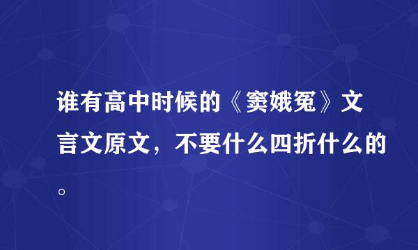 谁有高中时候的《窦娥冤》文言文原文，不要什么四折什么的。