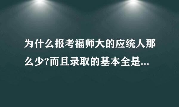 为什么报考福师大的应统人那么少?而且录取的基本全是调剂的，不保护一志愿吗？