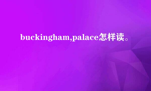 buckingham,palace怎样读。