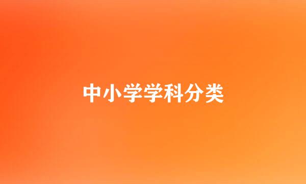 中小学学科分类