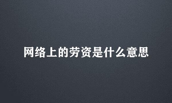 网络上的劳资是什么意思