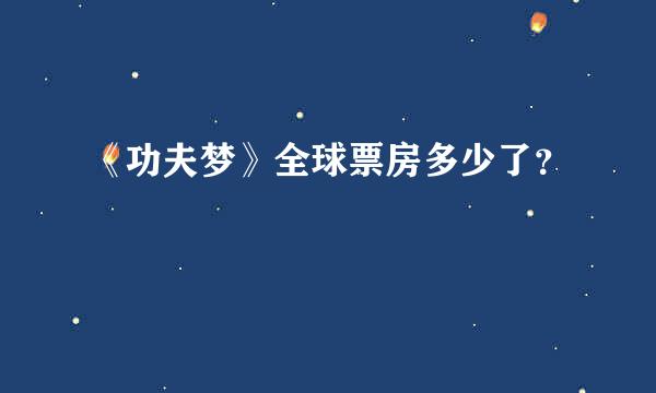 《功夫梦》全球票房多少了？