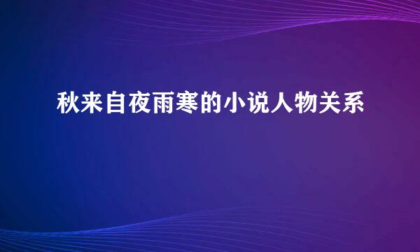 秋来自夜雨寒的小说人物关系