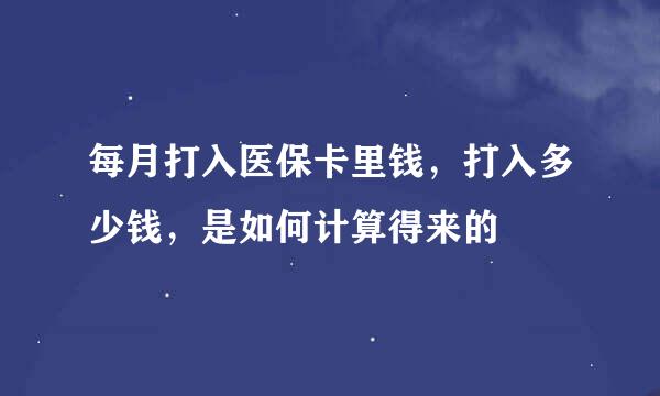 每月打入医保卡里钱，打入多少钱，是如何计算得来的