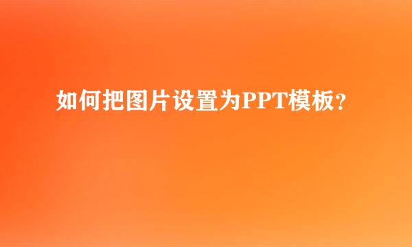 如何把图片设置为PPT模板？