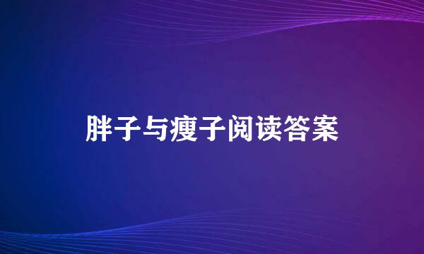 胖子与瘦子阅读答案