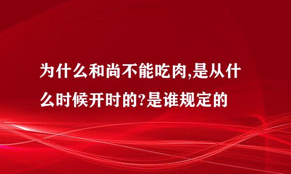 为什么和尚不能吃肉,是从什么时候开时的?是谁规定的