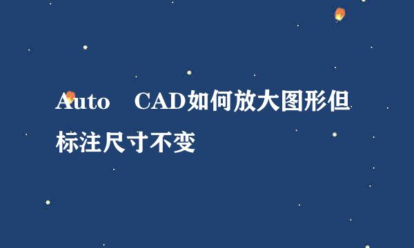 Auto CAD如何放大图形但标注尺寸不变