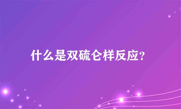 什么是双硫仑样反应？