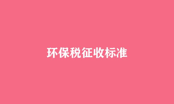 环保税征收标准