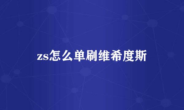 zs怎么单刷维希度斯