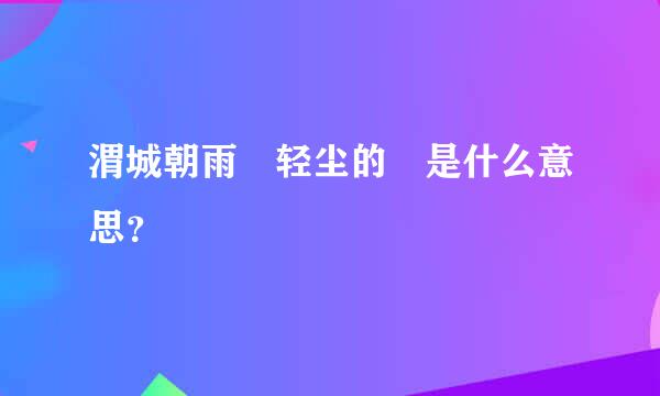 渭城朝雨浥轻尘的浥是什么意思？