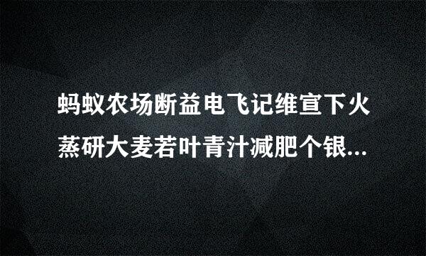 蚂蚁农场断益电飞记维宣下火蒸研大麦若叶青汁减肥个银色准独会反弹吗