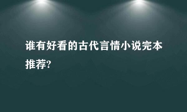 谁有好看的古代言情小说完本推荐?