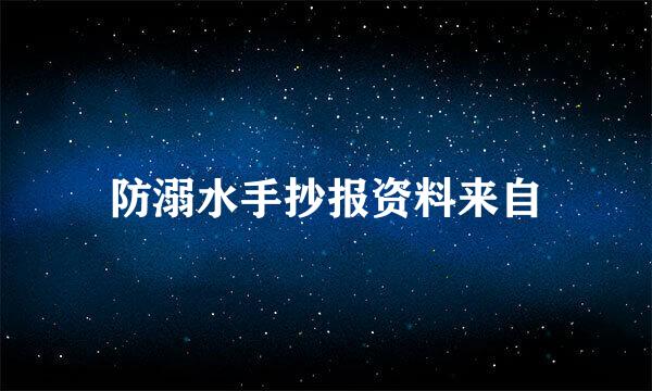 防溺水手抄报资料来自