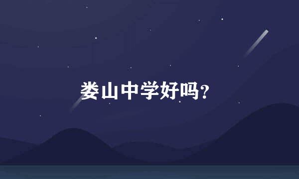 娄山中学好吗？