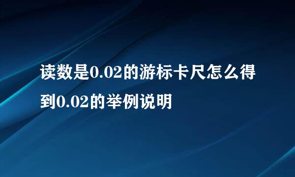 读数是0.02的游标卡尺怎么得到0.02的举例说明