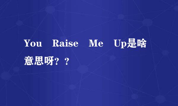 You Raise Me Up是啥意思呀？？