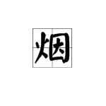 烟字的行书写法