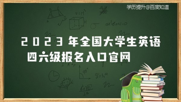 2023年全国大学生英语四六级报名入口官网