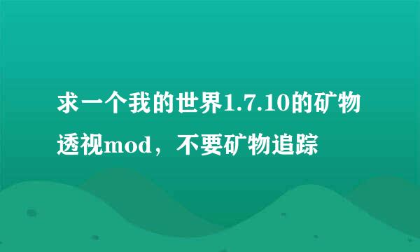 求一个我的世界1.7.10的矿物透视mod，不要矿物追踪