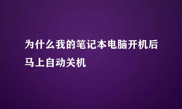 为什么我的笔记本电脑开机后马上自动关机