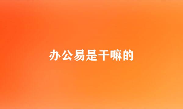 办公易是干嘛的