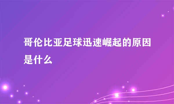 哥伦比亚足球迅速崛起的原因是什么