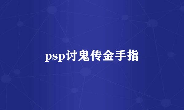 psp讨鬼传金手指