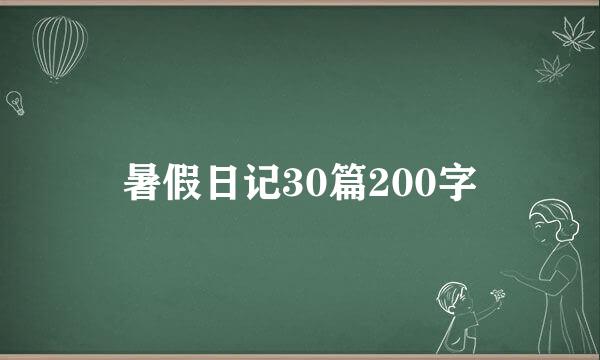 暑假日记30篇200字