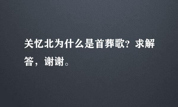 关忆北为什么是首葬歌？求解答，谢谢。