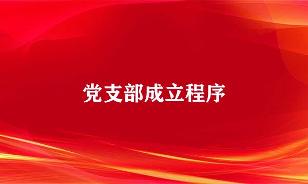 党支部成立程序