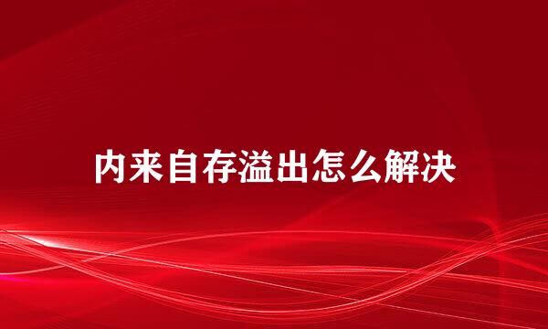 内来自存溢出怎么解决